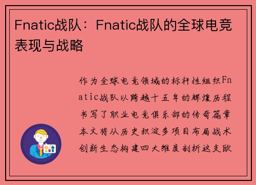 Fnatic战队：Fnatic战队的全球电竞表现与战略
