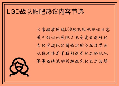 LGD战队贴吧热议内容节选