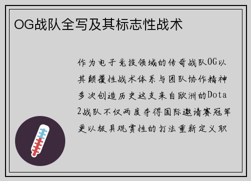 OG战队全写及其标志性战术