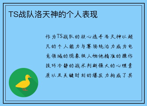 TS战队洛天神的个人表现