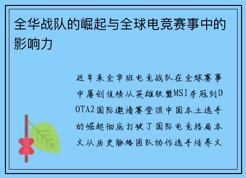 全华战队的崛起与全球电竞赛事中的影响力