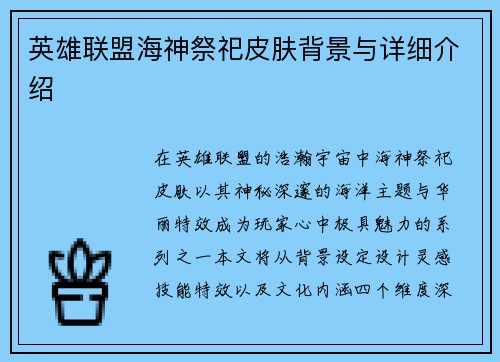 英雄联盟海神祭祀皮肤背景与详细介绍