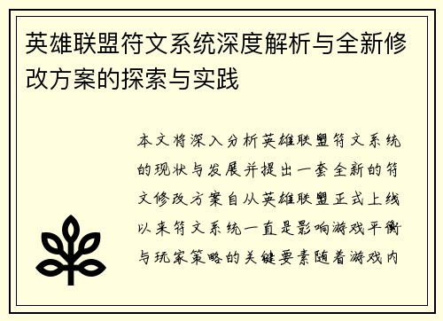 英雄联盟符文系统深度解析与全新修改方案的探索与实践