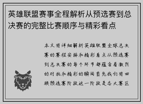 英雄联盟赛事全程解析从预选赛到总决赛的完整比赛顺序与精彩看点