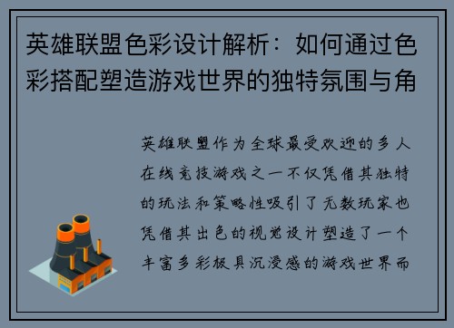 英雄联盟色彩设计解析：如何通过色彩搭配塑造游戏世界的独特氛围与角色魅力