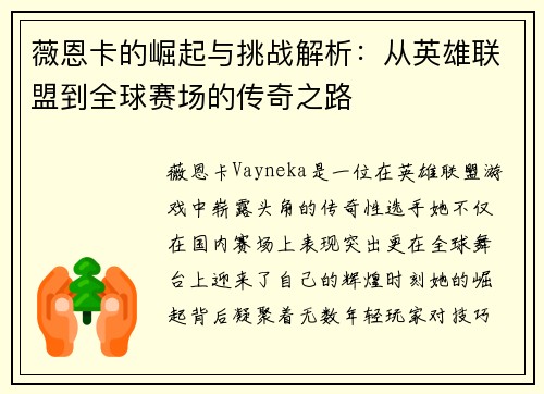 薇恩卡的崛起与挑战解析：从英雄联盟到全球赛场的传奇之路
