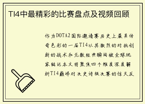 TI4中最精彩的比赛盘点及视频回顾