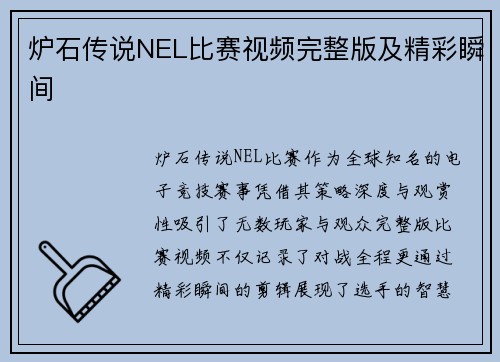 炉石传说NEL比赛视频完整版及精彩瞬间