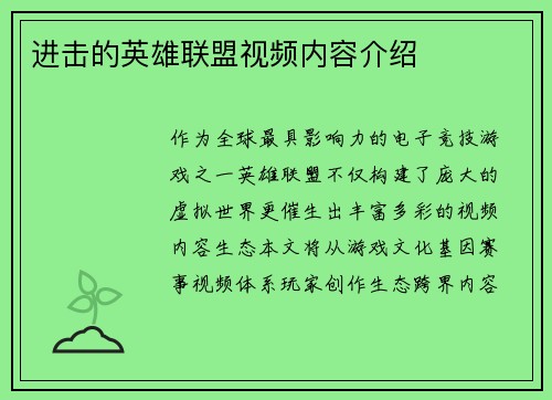 进击的英雄联盟视频内容介绍