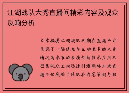 江湖战队大秀直播间精彩内容及观众反响分析