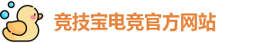 竞技宝电竞平台投注